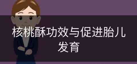 核桃酥功效与促进胎儿发育